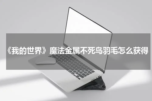 《我的世界》魔法金属不死鸟羽毛怎么获得