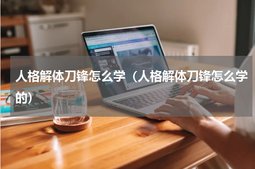 人格解体刀锋怎么学（人格解体刀锋怎么学的）