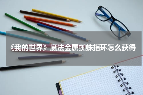 《我的世界》魔法金属蜘蛛指环怎么获得