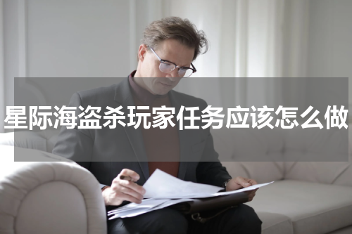 星际海盗杀玩家任务应该怎么做