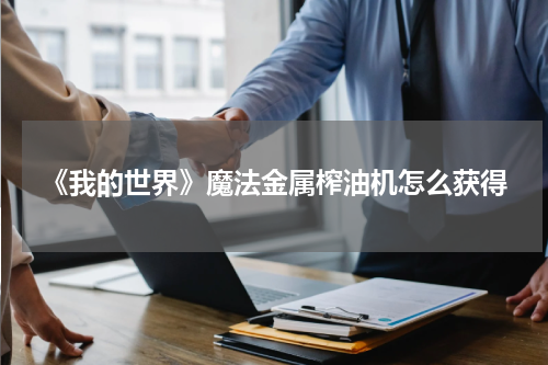 《我的世界》魔法金属榨油机怎么获得