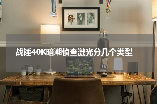 战锤40K暗潮侦查激光分几个类型