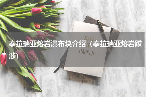 泰拉瑞亚熔岩瀑布块介绍（泰拉瑞亚熔岩跋涉）