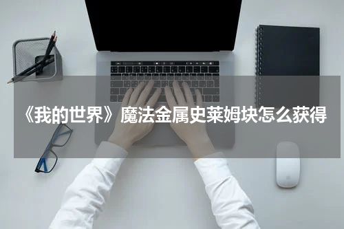 《我的世界》魔法金属史莱姆块怎么获得