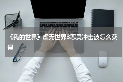 《我的世界》虚无世界3恶灵冲击波怎么获得