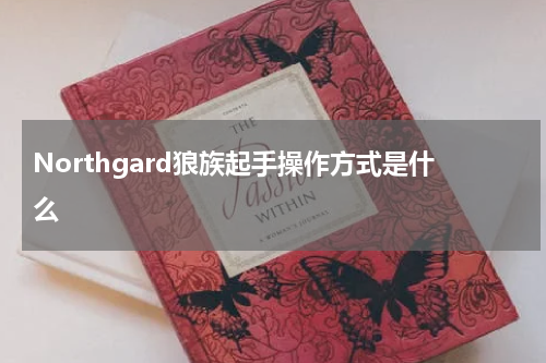 Northgard狼族起手操作方式是什么