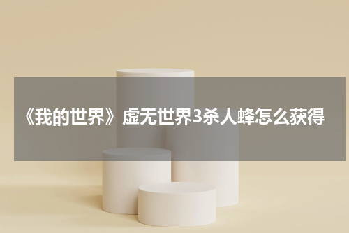 《我的世界》虚无世界3杀人蜂怎么获得