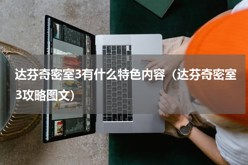 达芬奇密室3有什么特色内容（达芬奇密室3攻略图文）