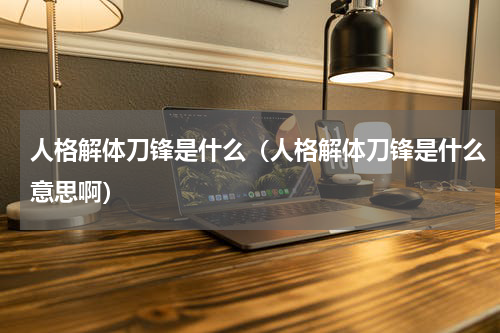 人格解体刀锋是什么（人格解体刀锋是什么意思啊）