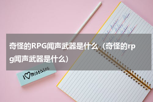 奇怪的RPG闻声武器是什么(奇怪的rpg闻声武器是什么)