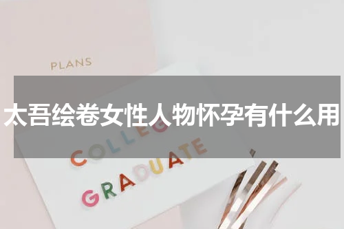 太吾绘卷女性人物怀孕有什么用