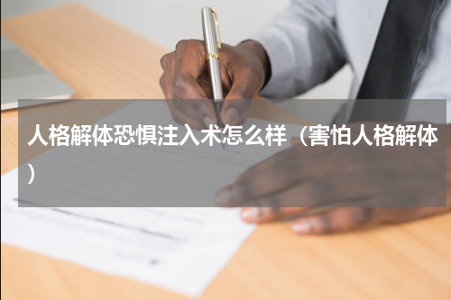 人格解体恐惧注入术怎么样（害怕人格解体）