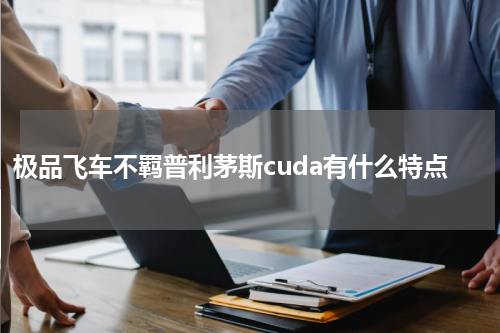 极品飞车不羁普利茅斯cuda有什么特点