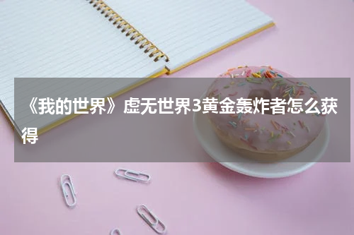 《我的世界》虚无世界3黄金轰炸者怎么获得