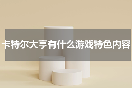 卡特尔大亨有什么游戏特色内容