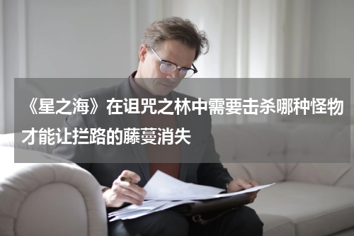 《星之海》在诅咒之林中需要击杀哪种怪物才能让拦路的藤蔓消失