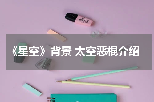 《星空》背景 太空恶棍介绍
