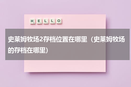 史莱姆牧场2存档位置在哪里（史莱姆牧场的存档在哪里）