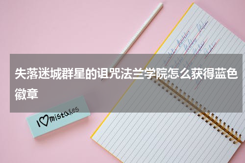 失落迷城群星的诅咒法兰学院怎么获得蓝色徽章