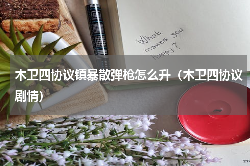 木卫四协议镇暴散弹枪怎么升（木卫四协议剧情）