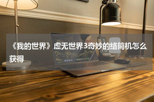 《我的世界》虚无世界3奇妙的络筒机怎么获得