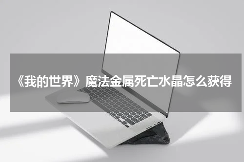 《我的世界》魔法金属死亡水晶怎么获得