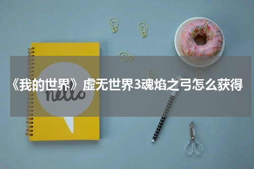 《我的世界》虚无世界3魂焰之弓怎么获得