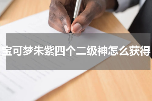 宝可梦朱紫四个二级神怎么获得