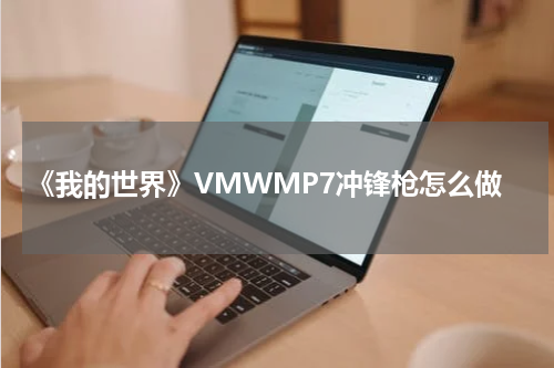 《我的世界》VMWMP7冲锋枪怎么做