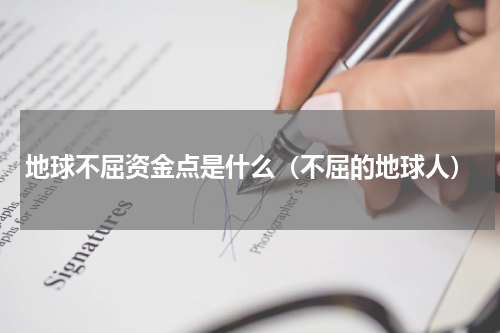 地球不屈资金点是什么（不屈的地球人）