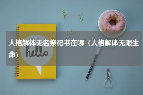 人格解体无名祭祀书在哪（人格解体无限生命）