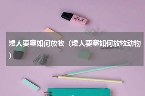 矮人要塞如何放牧（矮人要塞如何放牧动物）