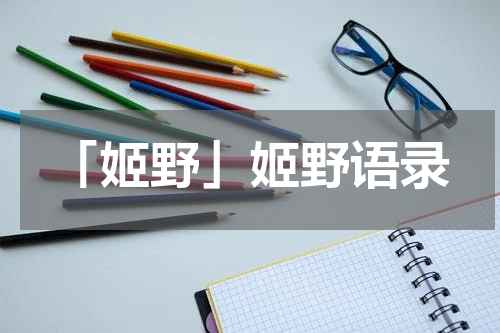 「姬野」姬野语录