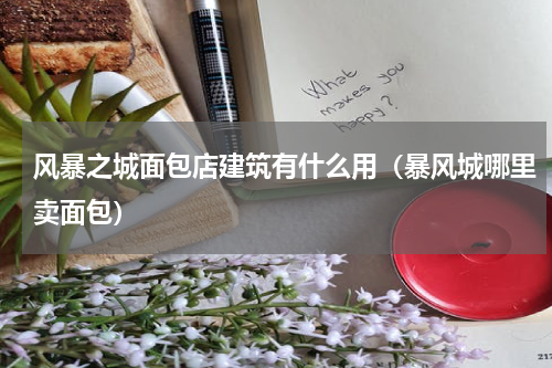 风暴之城面包店建筑有什么用（暴风城哪里卖面包）