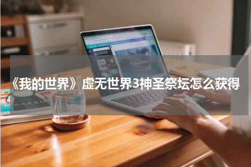 《我的世界》虚无世界3神圣祭坛怎么获得