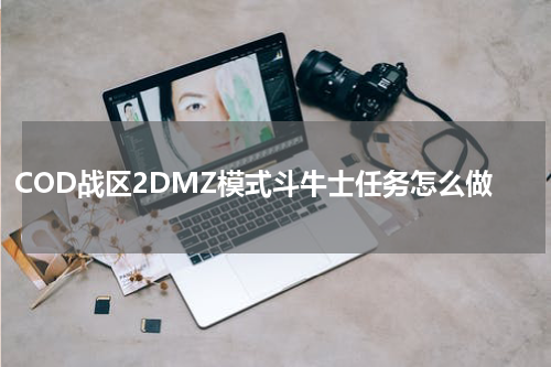 COD战区2DMZ模式斗牛士任务怎么做