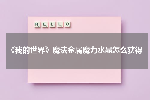 《我的世界》魔法金属魔力水晶怎么获得