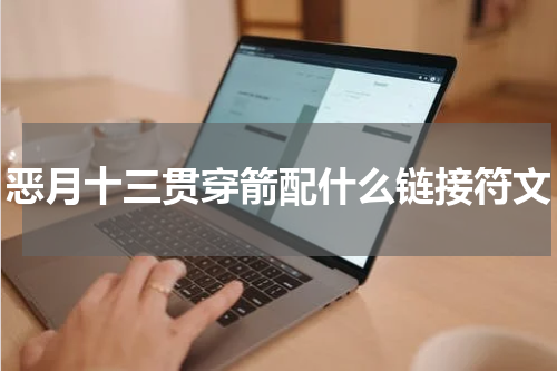 恶月十三贯穿箭配什么链接符文