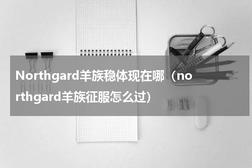 Northgard羊族稳体现在哪（northgard羊族征服怎么过）