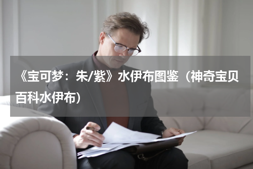 《宝可梦：朱/紫》水伊布图鉴（神奇宝贝百科水伊布）