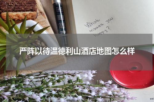 严阵以待温德利山酒店地图怎么样