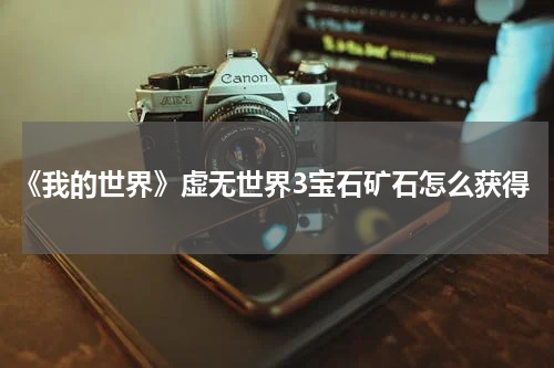 《我的世界》虚无世界3宝石矿石怎么获得