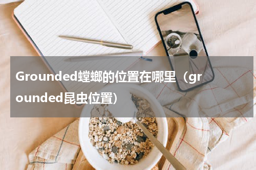 Grounded螳螂的位置在哪里（grounded昆虫位置）