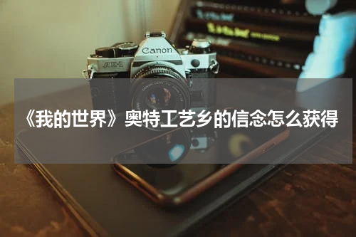 《我的世界》奥特工艺乡的信念怎么获得