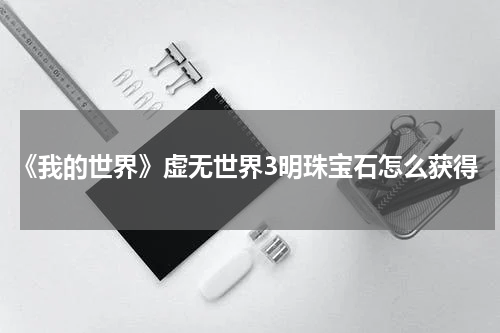 《我的世界》虚无世界3明珠宝石怎么获得