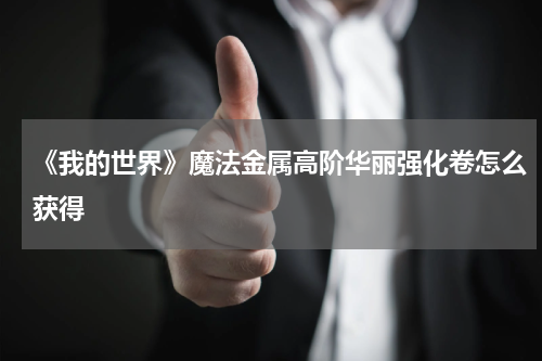 《我的世界》魔法金属高阶华丽强化卷怎么获得