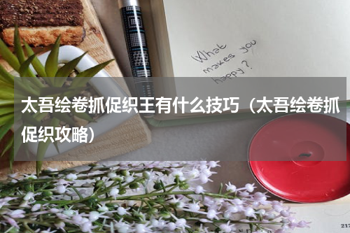 太吾绘卷抓促织王有什么技巧（太吾绘卷抓促织攻略）
