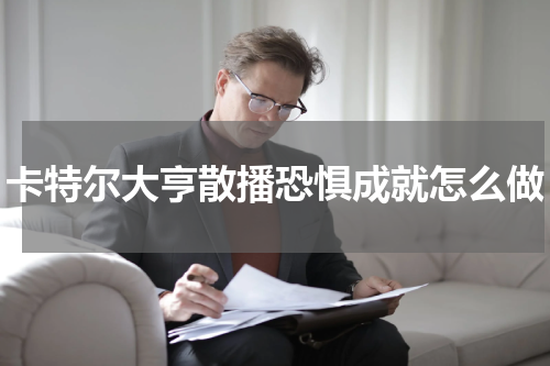 卡特尔大亨散播恐惧成就怎么做