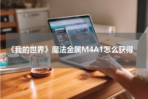 《我的世界》魔法金属M4A1怎么获得