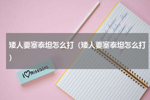 矮人要塞泰坦怎么打（矮人要塞泰坦怎么打）